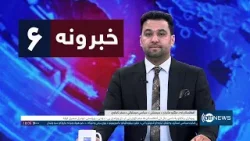 Ariana News 6pm News: 14 January 2026 | آریانانیوز : ۱۴۰۴ د مرغومې ۲۴؛ د ۶ خبرونه Ariana News 6pm News: 14 January 2026 | آریانانیوز : ۱۴۰۴ د مرغومې ۲۴؛ د ۶ خبرونه