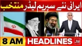 New Iranian Supreme Leader Elected | Iran Vs Israel And US War | BOL News Headlines at 8 AM
