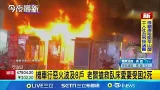 機車行惡火波及8戶 老闆搶救臥床愛妻受困2死  2月才遭毒駕肇事撞店面! 機車行火警老闆夫妻雙亡│記者 王紹宇 翁郁雯│新聞一把抓20260311│三立新聞台