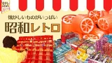 【昭和レトロ横丁探訪】菓子横丁で時代を感じる大正3年創業の組みあめ屋／90年変わらず優しい味が並ぶおかず横丁