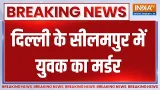 Breaking News: दिल्ली के सीलमपुर में युवक का मर्डर | Seelampur | Delhi | Murder Case | India TV