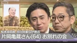 【片岡亀蔵さんお別れの会】松本幸四郎、市川中車ら俳優仲間が“歌舞伎職人”を偲ぶ(2026年2月27日) 【片岡亀蔵さんお別れの会】松本幸四郎、市川中車ら俳優仲間が“歌舞伎職人”を偲ぶ(2026年2月27日)