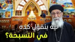 ليه بنقول كده في التسبحة ❓❓ #قناة_الحرية ليه بنقول كده في التسبحة ❓❓ #قناة_الحرية