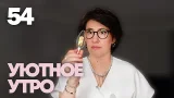 Уютное утро | Выпуск 54