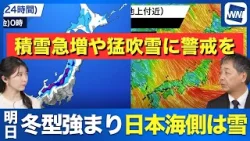 【雪風情報】明日は冬型強まり日本海側は雪 積雪急増や猛吹雪に警戒を