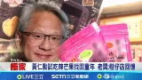 黃仁勳下單1萬包果乾? 四平街蜜餞行:網友誇大 黃仁勳帶貨實力強!蜜餞行設"AI教父必買區" 黃仁勳試吃辣芒果找回童年 老闆:柑仔店回憶│記者 鮑琇微 江柏緯 │新聞一把抓20260119│三立新聞台 黃仁勳下單1萬包果乾? 四平街蜜餞行:網友誇大 黃仁勳帶貨實力強!蜜餞行設"AI教父必買區" 黃仁勳試吃辣芒果找回童年 老闆:柑仔店回憶│記者 鮑琇微 江柏緯 │新聞一把抓20260119│三立新聞台