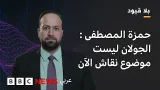 : بلاقيود : حمزة المصطفى : وحدة سوريا بكامل جغرافيتها، ليست محل تفاوض : بلاقيود : حمزة المصطفى : وحدة سوريا بكامل جغرافيتها، ليست محل تفاوض