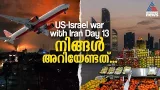 US‑Israel war with Iran Day 13: അറിഞ്ഞിരിക്കേണ്ട പ്രധാന കാര്യങ്ങൾ