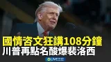 川普國情咨文108分鐘講好講滿！狂炫自己政績遭美媒打臉「邏輯不通」 再點名酸爆裴洛西 川普：禁國會議員靠內線牟利│新聞一把抓20260225│三立新聞台