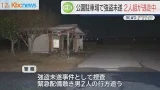 佐賀市・ひょうたん島公園駐車場で強盗未遂事件