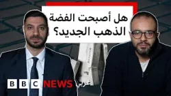 هل تصبح الفضة استثمار محدودي الدخل في 2026؟