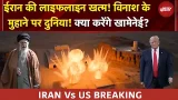 US Iran Tension | ईरान-US में 'टक्कर', जंग भयंकर! महाविनाश का काउंटडाउन शुरू! | BREAKING NEWS