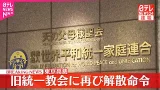 【速報】旧統一教会に再び解散命令 東京高裁が教団側の即時抗告を退ける決定 教団の清算手続き開始へ 【速報】旧統一教会に再び解散命令 東京高裁が教団側の即時抗告を退ける決定 教団の清算手続き開始へ