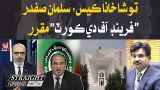 Toshakhana Case: Salman Safdar Appointed as ‘Friend of the Court | Straight Farword With Talha Jatoi