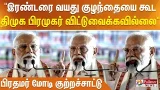 "இரண்டரை வயது குழந்தையை கூட திமுக பிரமுகர் விட்டுவைக்கவில்லை" பிரதமர் மோடி குற்றச்சாட்டு