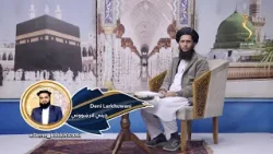 Dene Larkhwani,28.12.2025 | دیني لارښوونې - هغه کوم شیان دي چې زړونه فاسدوي؟