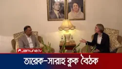 তারেক রহমানের সাথে ব্রিটিশ হাইকমিশনারের সৌজন্য সাক্ষাৎ | Tarique Rahman | Sarah Kook | Jamuna TV