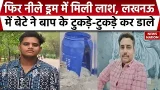 Lucknow Neela Drum Murder: नीले ड्रम में एक और शव, लखनऊ में बेटे ने की पिता की गोली मारकर हत्या
