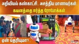 அறிவியல் கண்காட்சி.. அசத்திய மாணவர்கள்.. கவனத்தை ஈர்த்த ரோபோக்கள்