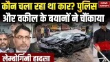 Kanpur Lamborghini Case: कौन चला रहा था कार? पुलिस और वकील के बयानों ने चौकाया | Shivam Mishra