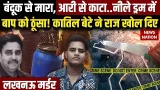 Lucknow Blue Drum Murder Case: लखनऊ में बेटे ने बाप को दी ऐसी मौत सुन कांप जाएगी रूंह | Crime News