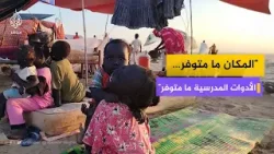 مخيمات النزوح في السودان… ولادة بلا تجهيزات وتعليم بلا أدوات