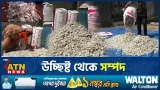 মাছের আঁশ এখন বৈদেশিক মুদ্রা আয়ের নতুন খাত | Kurigram | Fish | Earning Foreign Exchange | ATN News