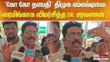" கோ கோ தளபதி" திமுக எம்எல்ஏவை ரைமிங்காக விமர்சித்த டாக்டர் சரவணன்..!