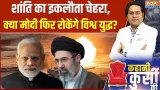 America On Iran War: शांति का इकलौता चेहरा, क्या मोदी फिर रोकेंगे विश्व युद्ध? PM Modi | Mojtaba