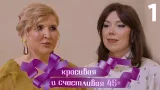 Красивая и счастливая 45+ | Выпуск 1 Красивая и счастливая 45+ | Выпуск 1