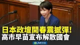 日本政壇開春震撼彈!高市早苗宣布解散國會 「閃電戰術」迴避黑金案.拚單獨過半 高市政治豪賭引關注│新聞一把抓20260119│三立新聞台 日本政壇開春震撼彈!高市早苗宣布解散國會 「閃電戰術」迴避黑金案.拚單獨過半 高市政治豪賭引關注│新聞一把抓20260119│三立新聞台