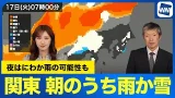 【関東雨雪情報】昼頃まで雲広がり朝は雨や雪の所も 夜は再びにわか雨の可能性 【関東雨雪情報】昼頃まで雲広がり朝は雨や雪の所も 夜は再びにわか雨の可能性