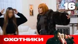 Охотники | Сезон 9 | Выпуск 16