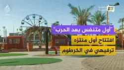 بهجة بعد المعاناة.. جولة داخل افتتاح أول منتزه ترفيهي في الخرطوم بعد الحرب