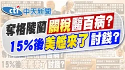 【簡至豪報新聞】川普宣布對歐多國課10%關稅 直到買下格陵蘭｜不罵了?習川會後美艦首穿台海 網:再討1.25兆? 精華版 20260118 @中天電視CtiTv