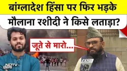 'जूते से मारो...'Bangladesh Violence को लेकर Maulana Sajid Rashidi ने दिया बड़ा बयान Top News