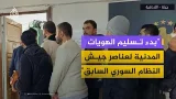 سوريا.. بدء تسليم الهويات المدنية لعناصر جيش النظام السابق المستفيدين من إجراءات التسوية