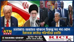 হ*ত্যা*কাণ্ড অব্যাহত থাকলে বিকল্প সব পথ খোলা: ইরানকে ট্রাম্প প্রশাসনের হুমকি |Trump | Iran |ATN News