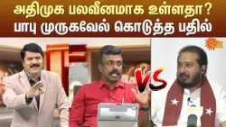 அதிமுக பலவீனமாக உள்ளதா? | பாலு முருகவேல் கொடுத்த பதில் | ADMK | EPS | Sun News