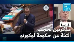 فرنسا: مذكرتين منفصلتين لحجب الثقة عن حكومة لوكورنو فرنسا: مذكرتين منفصلتين لحجب الثقة عن حكومة لوكورنو