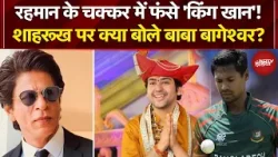Shah Rukh Khan IPL 2026: शाहरूख पर क्या बोले बाबा बागेश्वर? | KKR Controversy | Sawaal India Ka