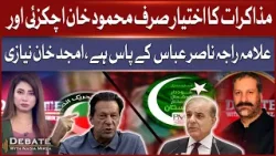 Negotiation Authority Lies With Mahmood Khan Achakzai & Allama Raja Nasir Abbas | Amjad Khan Niazi