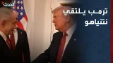 ترمب يلتقي نتنياهو في البيت الأبيض