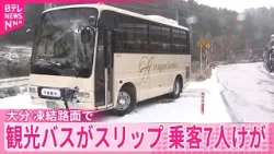 凍結路面で観光バスがスリップ　乗客7人がけが　大分・九重町