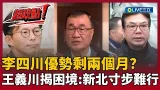 【超政點!】李四川優勢剩兩個月?王義川揭困境直言:恐讓他在新北寸步難行!台北的政績竟成新北的毒藥?溫朗東:他的聲勢聲望受很多衝擊!|【新台灣加油】20260121|三立新聞台 【超政點!】李四川優勢剩兩個月?王義川揭困境直言:恐讓他在新北寸步難行!台北的政績竟成新北的毒藥?溫朗東:他的聲勢聲望受很多衝擊!|【新台灣加油】20260121|三立新聞台