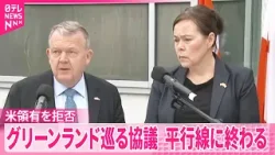 【グリーンランド側】アメリカ領有を拒否  アメリカ副大統領らと直接協議