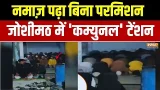 Prahar: नमाज़ बिना परमिशन... जोशीमठ में 'कम्युनल' टेंशन | Joshimath Namaz Viral Video Prahar: नमाज़ बिना परमिशन... जोशीमठ में 'कम्युनल' टेंशन | Joshimath Namaz Viral Video