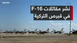 وزارة الدفاع التركية تعلن نشر مقاتلات "F-16" وأنظمة دفاع جوي في جمهورية شمال قبرص التركية