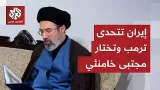 مروان قبلان: ترمب توهم قدرته اختيار المرشد الإيراني وتصريحاته زادت فرص مجتبى خامنئي في تولي المنصب