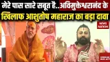 Swami Avimukteshwaranand FIR: अविमुक्तेश्वरानंद के खिलाफ Ashutosh Maharaj का बड़ा दावा..POCSO Act